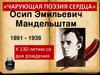 Осип.Эмильевич Мандельштам