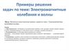 Электромагнитные колебания и волны. Задачи