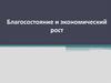 Благосостояние и экономический рост