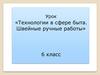 Технологии в сфере быта. Швейные ручные работы. 6 класс