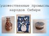 Художественные промыслы народов Сибири