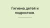 Гигиена детей и подростков