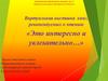 Виртуальная книжная выставка «Это интересно и увлекательно…»