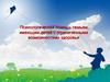 Психологическая помощь семьям, имеющим детей с ограниченными возможностями здоровья