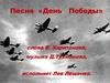 Песня «День Победы», слова В. Харитонова, музыка Д. Тухманова. История песни