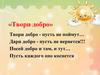Добро и доброта