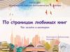 По страницами любимых книг с картинками. Час загадок и викторин