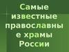 Самые известные православные храмы России