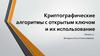 Криптографические алгоритмы с открытым ключом и их использование. Лекция 11