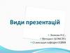 Види презентацій