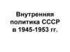 Внутренняя политика СССР в 1945-1953 гг
