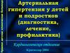 Артериальная гипертензия у детей и подростков (диагностика, лечение, профилактика)