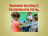 Ранний возраст. Развиваем речь