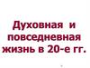 Духовная и повседневная жизнь в 20-е гг