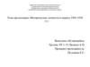 Исторические личности в период 1900 - 1930 гг