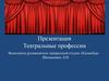Театральные профессии