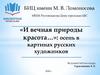 «И вечная природы красота…»: осень в картинах русских художников