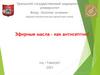 Эфирные масла – как антисептик!