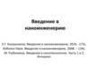 Введение в наноинженерию. Тема 1