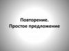 Простое предложение