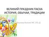 Великий праздник Пасха