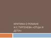Критика о романе И.С. Тургенева «Отцы и дети»