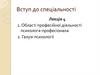 Вступ до спеціальності. Лекція 4