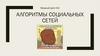 Алгоритмы социальных сетей