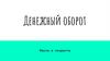 Денежный оборот. Масса и скорость
