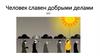 Человек славен добрыми делами