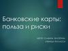 Банковские карты: польза и риски