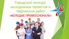 Городской конкурс молодежных проектов и творческих работ «Молодые профессионалы»