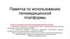 Памятка по использованию телемедицинской платформы