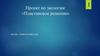 Проект по экологии: «Пластиковое решение»