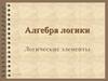 Алгебра логики. Логические элементы
