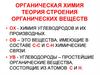 Органическая химия. Теория строения органических веществ
