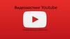 Видеохостинг Youtube. История, функции, особенности