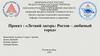 Летний лагерь. Ростов – любимый город