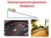 Равноускоренное движение. Ускорение