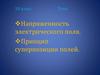 Напряженность электрического поля. Принцип суперпозиции полей