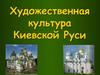 Художественная культура Киевской Руси