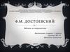 Ф.М. Достоевский. Жизнь и творчество