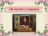 В гостях у сказки. Викторина