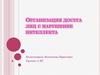 Организация досуга лиц с нарушением интеллекта