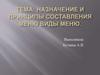 Назначение и принципы составления меню. Виды меню