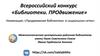 Продвижение библиотеки в социальных сетях. Всероссийский конкурс