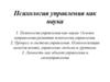 Психология управления как наука. Лекция 6