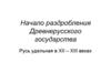Начало раздробления Древнерусского государства. Русь удельная в XII – XIII веках