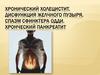 Хронический холецистит, дисфункция желчного пузыря, спазм сфинктера одди, хронческий панкреатит
