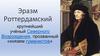 Эразм Роттердамский